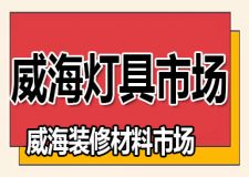 在威海装修材料批发市场多吗?威海灯具市场在哪里?