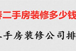 长春二手房装修多少钱一平 长春二手房装修公司排名大全