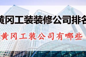 宁波工装装修公司排名