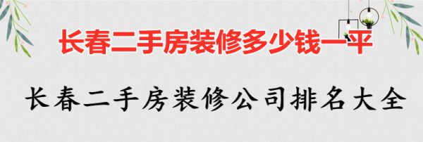 长春二手房装修多少钱一平 长春二手房装修公司排名大全