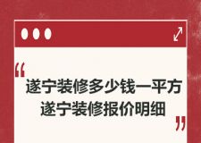 遂宁装修多少钱一平方，遂宁装修报价明细