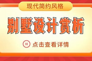 现代简约风格别墅设计赏析，感受生活中的光影故事