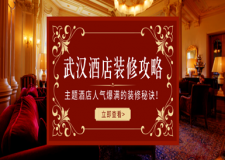 武汉酒店装修，主题酒店人气爆满的装修秘诀!