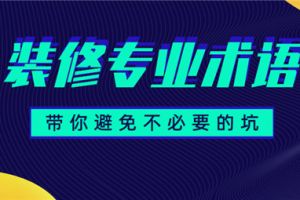 装修中的那些专业术语，明白这些减少不必要的坑!