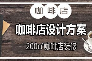 200平米咖啡店设计方案，12张咖啡店设计效果图供参考