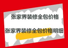 张家界装修全包价格，张家界装修全包价格明细