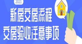 新房交房流程有哪些？交房验收注意事项总结