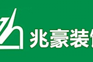 兆豪装饰好不好 兆豪装饰口碑怎么样