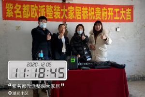 [长春紫名都欧派整装大家居]御翠豪庭装修工地开工记实