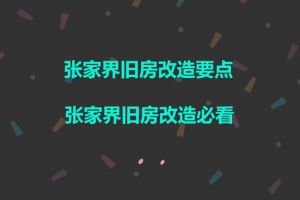 旧房改造方案