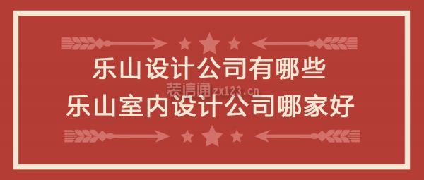 乐山室内设计公司