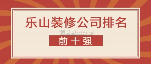 乐山装修公司排名