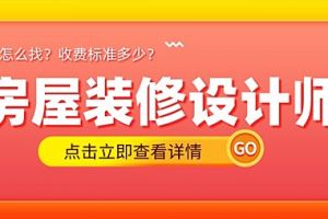 拉萨房屋装修设计师怎么找？房屋装修设计师收费标准