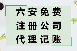 装信通网携手金条财税，为六安创业者提供免费注册公司，代理记账服务，助力企业快速发展！