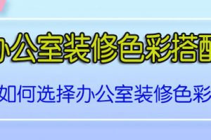 办公室装修色彩合理搭配