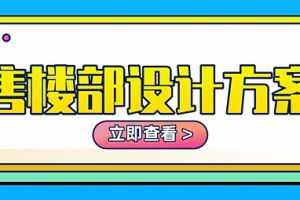 售楼部室内设计方案