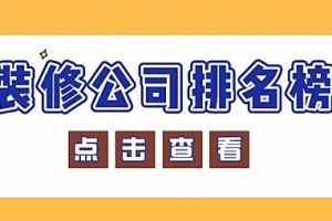 遵义装修公司排名榜 2023遵义装修公司前十强名单