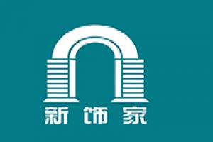 沈阳新饰家装修公司