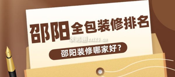 邵阳全包装修公司排名