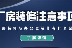 龙岗厂房办公室装修预算投入参考