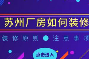 苏州厂房装修的原则 苏州厂房装修要注意哪些事情