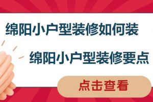 绵阳小户型装修如何装，绵阳小户型装修要点