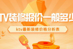 济南ktv装修公司