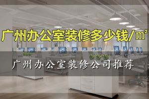 广州办公室装修公司推荐