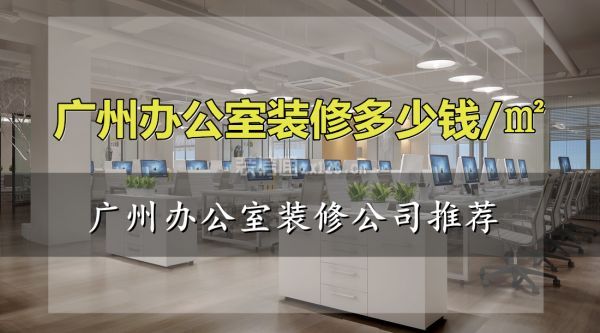 广州办公室装修多少钱一个平方 广州办公室装修公司推荐