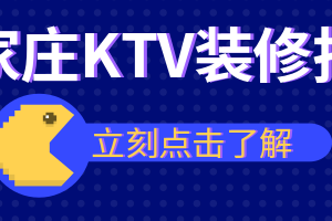 石家庄KTV设计