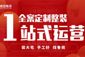 东莞鲁班装饰口碑怎么样？东莞鲁班装饰公司口碑介绍