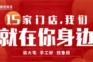 东莞鲁班装饰口碑怎么样？东莞鲁班装饰公司口碑介绍