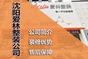 沈阳林凤装饰公司怎么样