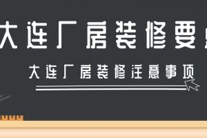 大连厂房装修要点有哪些？大连厂房装修注意事项需牢记