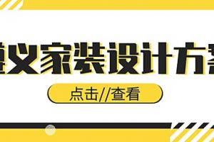 遵义家装设计方案，教您打造暖咖色系的沉稳住宅