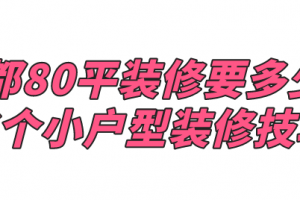 成都80平装修要多少钱 6个小户型装修技巧