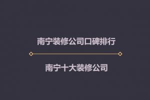 宁波十大装修公司排行