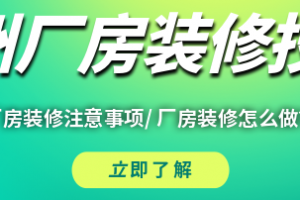 苏州厂房装修怎么设计 苏州工厂装修注意事项