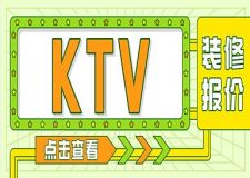 无锡ktv装修报价一般多少一平？无锡ktv装修报价参考