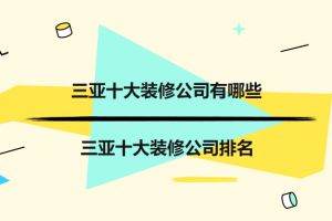 三亚别墅装修公司排名