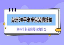 台州90平米装修半包多少钱 台州半包装修要注意什么