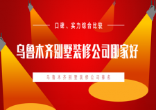 乌鲁木齐别墅装修公司哪家好 乌鲁木齐别墅装修公司排名