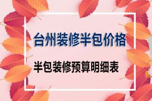 装修价格预算明细表