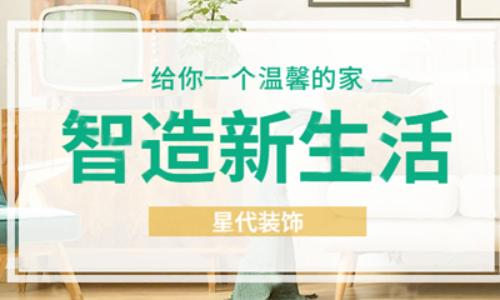 成都星代装饰
