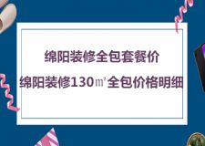 绵阳装修全包套餐价，绵阳装修130㎡全包价格明细