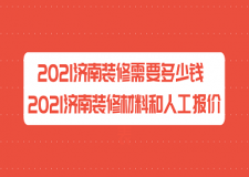 2023济南装修需要多少钱 2023济南装修材料和人工报价表