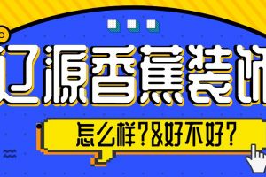 辽源香蕉装饰怎么样？辽源香蕉装饰好不好？