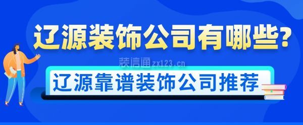 辽源装饰公司有哪些？