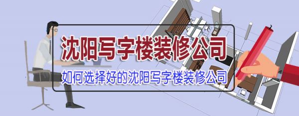 沈阳写字楼装修公司