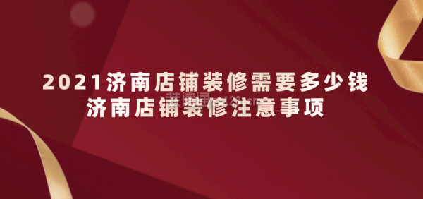 2021济南店铺装修需要多少钱